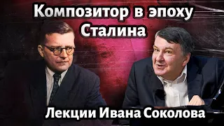 Лекция 173. Шостакович и сталинская эпоха. Симфонии Шостаковича. | Композитор Иван Соколов о музыке.