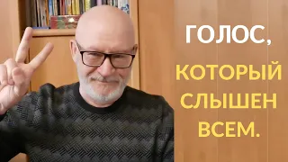 Голос, который слышен всем.