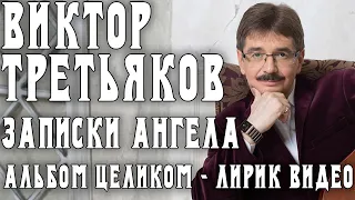 Альбом Виктора Третьякова - Записки Ангела | Лирик видео