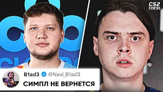 ЭЛИК ОЧЕНЬ КРАСИВО ВСТУПИЛСЯ за СИМПЛА! СИМПЛ НЕ ВЕРНЕТСЯ в НАВИ!? НОВОСТИ КС