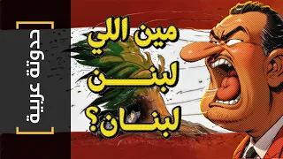 {حدوتة عربية}(23) مين اللي لبنن لبنان؟