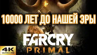 Far Cry Primal прохождение на русском в 4К ➤ Часть 2 — 10000 лет до нашей эры