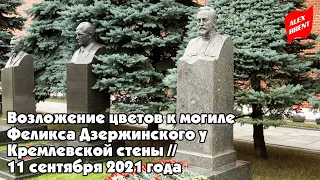 Возложение цветов к могиле Феликса Дзержинского у Кремлевской стены (11.09.2021)