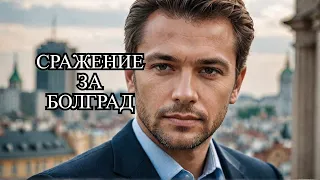 Валерий Бессарабский "За Болград"