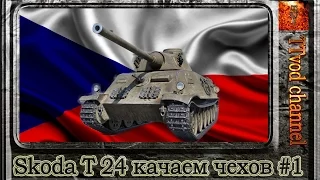 Skoda T 24 качаем чехов #1 (Степи)