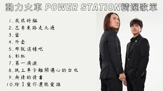 【 動力火車 Power Station 】 精選歌曲 串燒歌單 合輯  🎧  #動力火車 #powerstation #我很好騙  #當