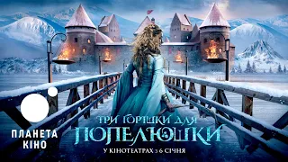 Три горішки для Попелюшки - офіційний трейлер (український)