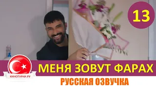 Меня зовут Фарах 13 серия на русском языке [Фрагмент №1]