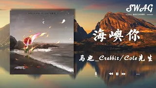 海嶼妳 - 馬也_Crabbit / Cole先生『我們之間的故事還不多，這回憶的漩渦，快要把我吞沒，求妳別離開我』【動態歌詞Lyrics】