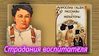 Страдания воспитателя   |  Ярослав Гашек  |  Рассказы и Фельетоны