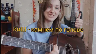 Король и Шут - Камнем по голове разбор на гитаре для новичков!