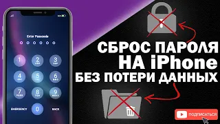 Как сбросить пароль на iPhone без потери данных