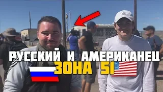 РУССКИЙ И АМЕРИКАНЕЦ ШТУРМ ЗОНА 51