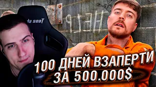 Выживи 100 Дней Взаперти, Выиграй $500,000 | Реакция На MrBeast