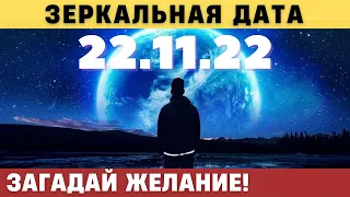 Зеркальная дата 22.11.22 меняет Судьбы Людей.