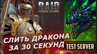 RAID:СЛИТЬ ОДЕРЖИМОГО ДРАКОНА 🐲 ЗА 30 СЕКУНД ⏱ (ГАЙД/ОБЗОР)🔥🔥🔥