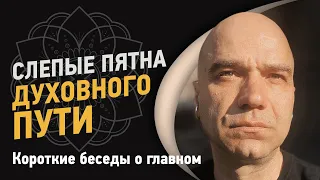 Слепые пятна духовного пути | Йоги Адьянатх