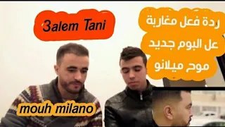 ردة فعل مغاربة MOUH MILANO - 3alem Tani ( حطم كل الارقام ) موح ميلانو--- عالم تاني
