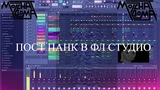 Пост панк без живых инструментов fl studio 2023