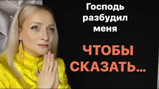 ГОТОВ ЛИ ТЫ ПЕРЕЙДИ В СТАДИЮ ЧУДЕС? .❤️❗️ Господь разбудил меня, чтобы сказать...