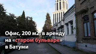 Офис в аренду, на "старом бульваре" в Батуми, рядом с отелем Шератон