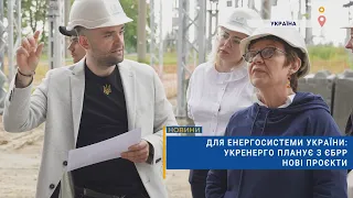 💡Для енергосистеми України: Укренерго планує з ЄБРР нові проєкти