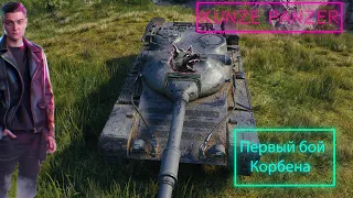 Корбен и нагиб на Kunze Panzer, первый бой ! (World of Tanks)