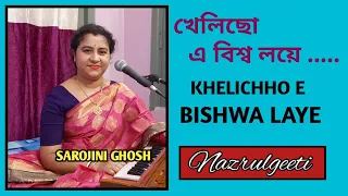 Khelicho E Bishwa Loye |খেলিছো এ বিশ্ব লয়ে |Nazrulgeeti|Sarojini Ghosh