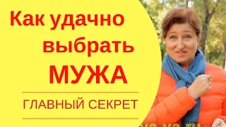 Как выбрать мужа: Ключ к успеху в отношениях