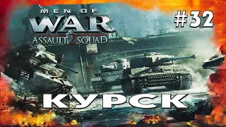 "Курск" #32 - Assault Sguad 2: Men of War Origins - Прохождение