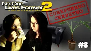 СОВЕРШЕННО СЕКРЕТНО ● No one lives forever 2 #8