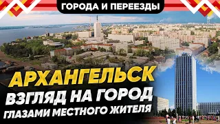 Архангельск глазами местного жителя