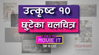 Top 10 Nepali Movies You Missed | तपाईंले छुटाएका उत्कृष्ट १० नेपाली चलचित्र  | I Like To Movie It