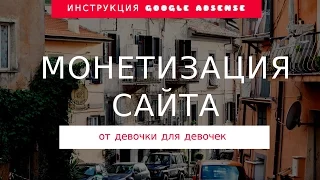 ИНСТРУКЦИЯ GOOGLE ADSENSE