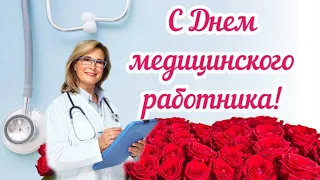 Поздравляю с Днем медика! Поздравляю с Днем медицинского работника!