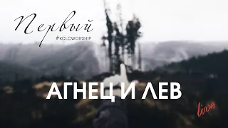 Агнец и Лев // KCLCWORSHIP & Дмитрий Тихонов