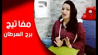 مفاتيح برج السرطان حتي يصبح مغرم بك