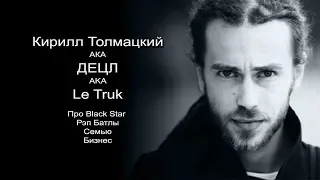 КИРИЛЛ ТОЛМАЦКИЙ про BLACK STAR