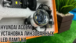 Установка линзованных LED ламп H4 Hyundai Accent