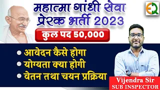 महात्मा गांधी सेवा प्रेरक भर्ती 2023 | सम्पूर्ण जानकारी | Vijendra Sir (SI) | Quality Education