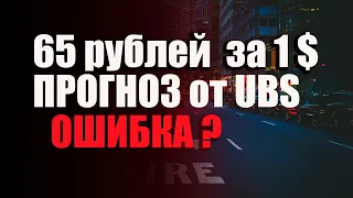 Прогноз курса доллара рубля на июнь сентябрь 2021 от инвестиционного банка UBS. 65 рублей за доллар