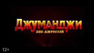 Джуманджи: зов джунглей - Русский Трейлер (2017)