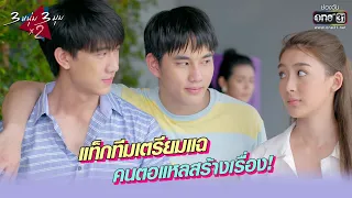 แท็กทีมเตรียมแฉคนตอแหลสร้างเรื่อง! | BEST SCENE 3 หนุ่ม 3 มุม x2 2021 EP.21 | 21 ส.ค. 64 | one31