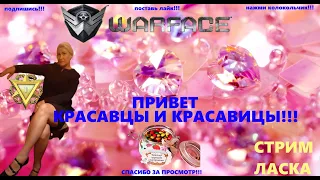 💋СТРИМ WARFACE💋ВАРФЕЙС РМ БОГИНЯ С ВАМИ! ) СТРИМ В 2К И ВЕБКОЙ!!!СЛАБОНЕРВНЫМ НЕ ЗАХОДИТЬ!💋18+