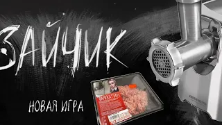 Зайчик в двух словах эпизод четыре первая часть. Зайчик/Tiny Bunny.