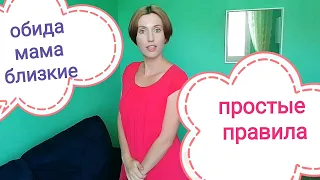 Неблагодарность. Обида. Простая схема. Как просить о помощи Как наладить отношения Семейный психолог