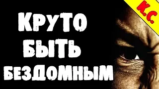 СТРАШНЫЕ ИСТОРИИ НА НОЧЬ - БЫТЬ БЕЗДОМНЫМ КРУТО! - СТРАШИЛКИ К.С.