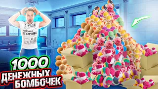 1000 ДЕНЕЖНЫХ БОМБОЧЕК В БАССЕЙН - денежные бомбочки