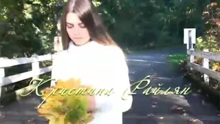 Христианский клип.Кристина Райлян. Осень.