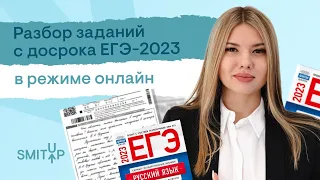 Разбор досрочного ЕГЭ по русскому языку 2023 | Неля Лотман | SMITUP